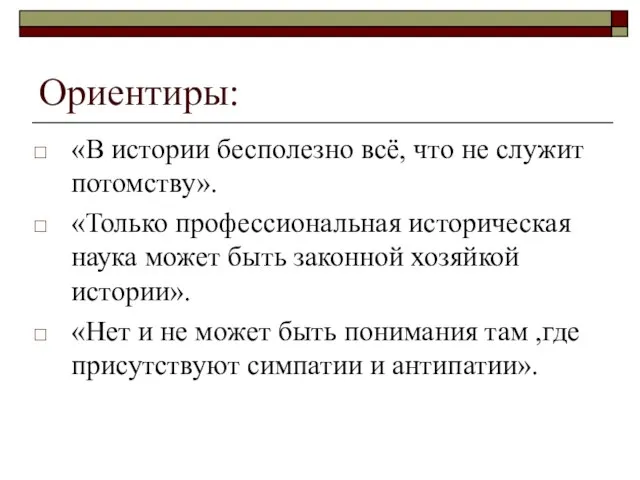 Ориентиры: «В истории бесполезно всё, что не служит потомству». «Только профессиональная историческая