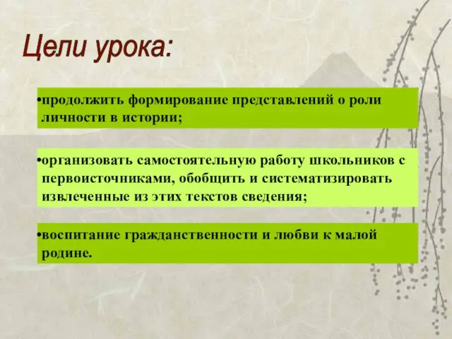 Цели урока: продолжить формирование представлений о роли личности в истории; организовать самостоятельную