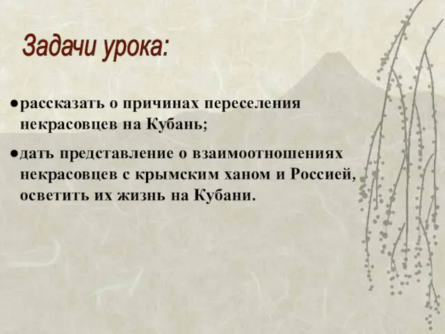 Задачи урока: рассказать о причинах переселения некрасовцев на Кубань; дать представление о