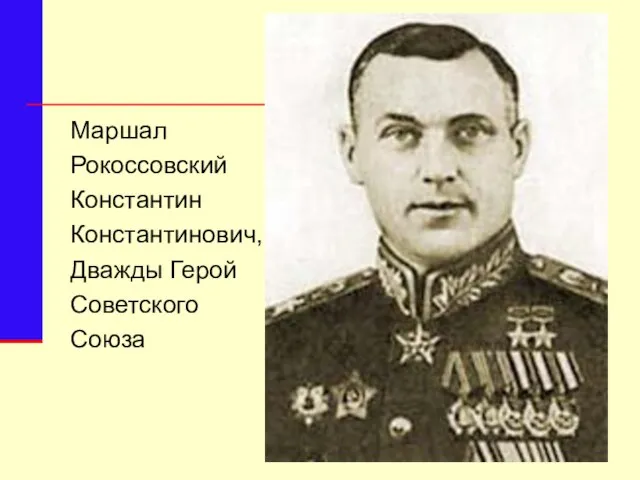 Маршал Рокоссовский Константин Константинович, Дважды Герой Советского Союза (1896–1968)