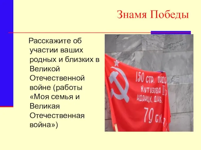 Знамя Победы Расскажите об участии ваших родных и близких в Великой Отечественной