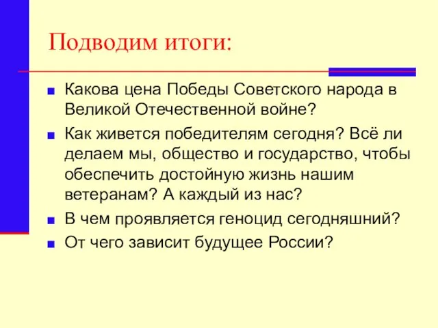 Подводим итоги: Какова цена Победы Советского народа в Великой Отечественной войне? Как