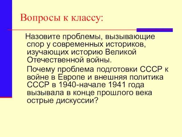 Вопросы к классу: Назовите проблемы, вызывающие спор у современных историков, изучающих историю