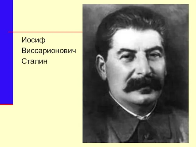 Иосиф Виссарионович Сталин (1879–1953)