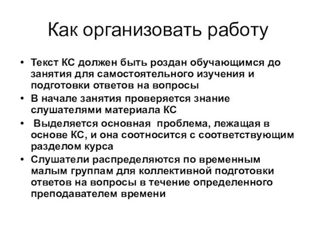 Как организовать работу Текст КС должен быть роздан обучающимся до занятия для