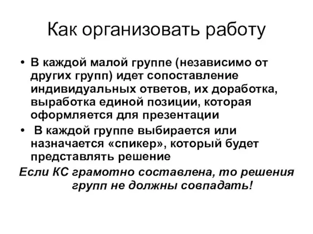 Как организовать работу В каждой малой группе (независимо от других групп) идет