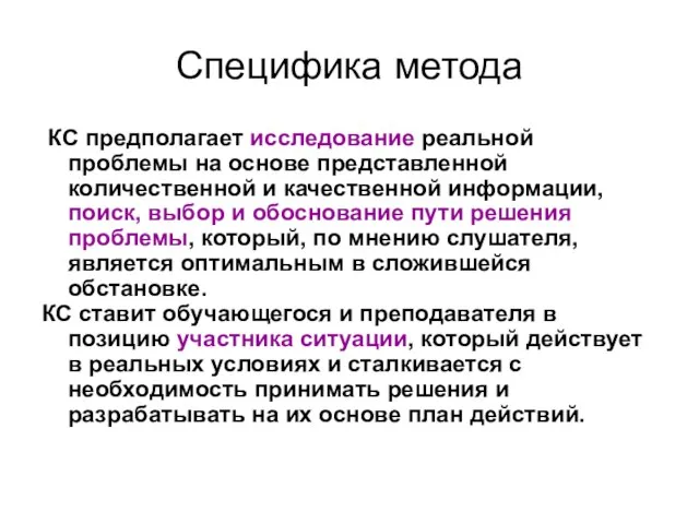 Специфика метода КС предполагает исследование реальной проблемы на основе представленной количественной и