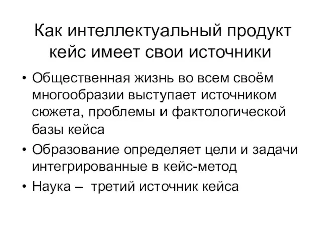 Как интеллектуальный продукт кейс имеет свои источники Общественная жизнь во всем своём