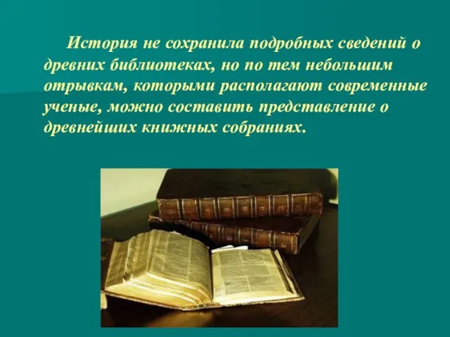 История не сохранила подробных сведений о древних библиотеках, но по тем небольшим