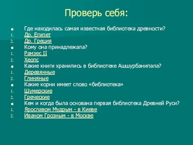 Проверь себя: Где находилась самая известная библиотека древности? Др. Египет Др. Греция