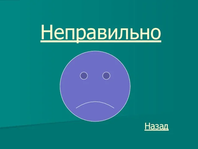 Неправильно Назад