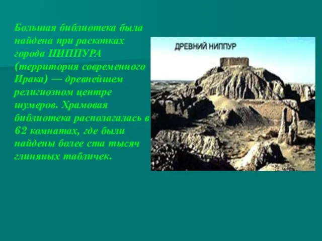 Большая библиотека была найдена при раскопках города НИППУРА (территория современного Ирака) —