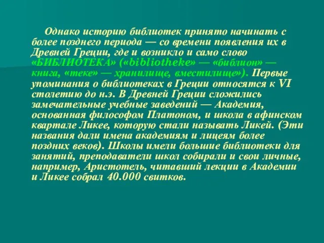 Однако историю библиотек принято начинать с более позднего периода — со времени