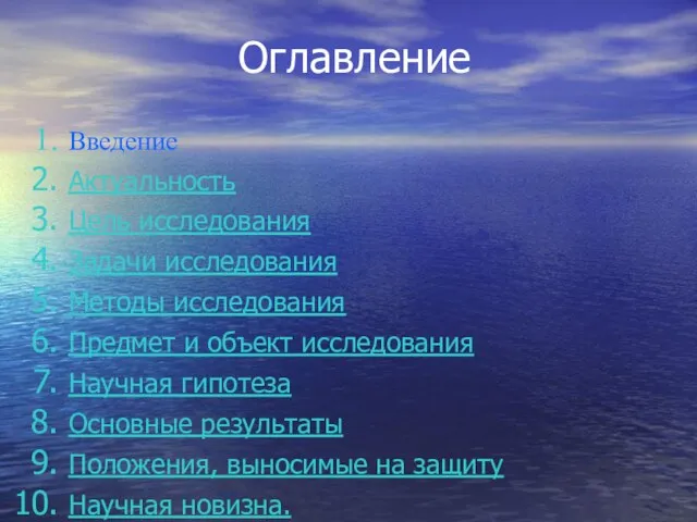 Оглавление Введение Актуальность Цель исследования Задачи исследования Методы исследования Предмет и объект