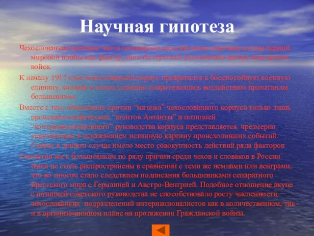 Научная гипотеза Чехословацкие военные части создавались российскими властями в годы первой мировой