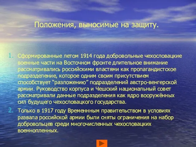 Положения, выносимые на защиту. Сформированные летом 1914 года добровольные чехословацкие военные части