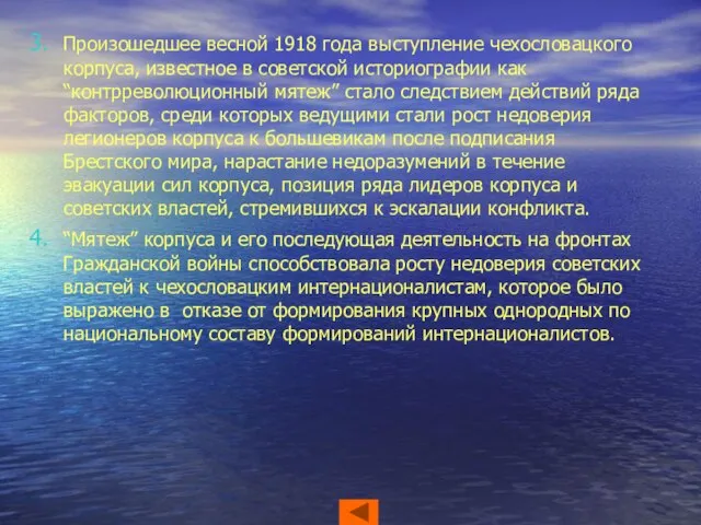 Произошедшее весной 1918 года выступление чехословацкого корпуса, известное в советской историографии как