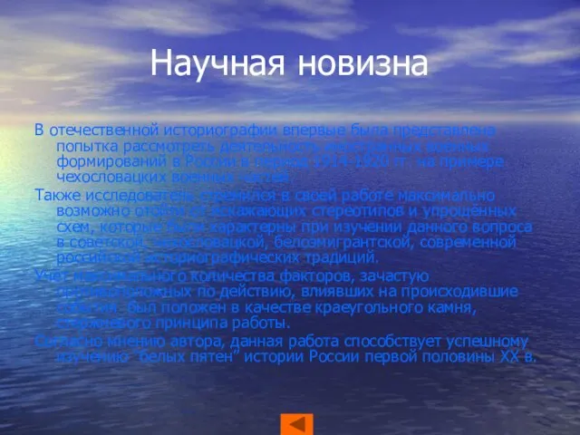 Научная новизна В отечественной историографии впервые была представлена попытка рассмотреть деятельность иностранных