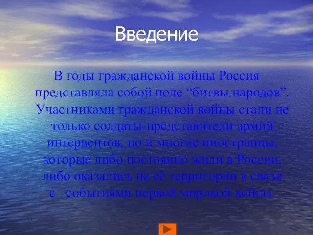 Введение В годы гражданской войны Россия представляла собой поле “битвы народов”. Участниками