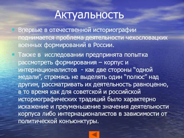 Актуальность Впервые в отечественной историографии поднимается проблема деятельности чехословацких военных формирований в