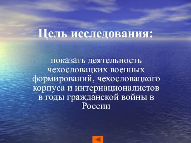 Цель исследования: показать деятельность чехословацких военных формирований, чехословацкого корпуса и интернационалистов в