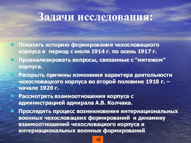 Задачи исследования: Показать историю формирования чехословацкого корпуса в период с июля 1914