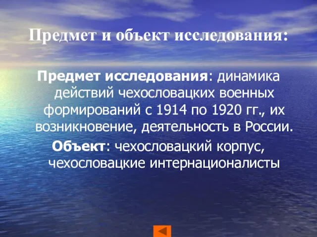 Предмет и объект исследования: Предмет исследования: динамика действий чехословацких военных формирований с