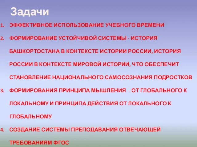 Задачи ЭФФЕКТИВНОЕ ИСПОЛЬЗОВАНИЕ УЧЕБНОГО ВРЕМЕНИ ФОРМИРОВАНИЕ УСТОЙЧИВОЙ СИСТЕМЫ - ИСТОРИЯ БАШКОРТОСТАНА В