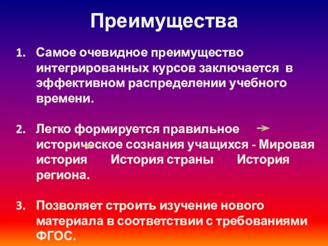 Преимущества Самое очевидное преимущество интегрированных курсов заключается в эффективном распределении учебного времени.