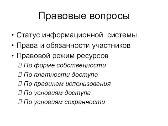 Правовые вопросы Статус информационной системы Права и обязанности участников Правовой режим ресурсов