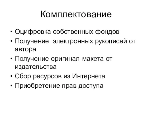 Комплектование Оцифровка собственных фондов Получение электронных рукописей от автора Получение оригинал-макета от