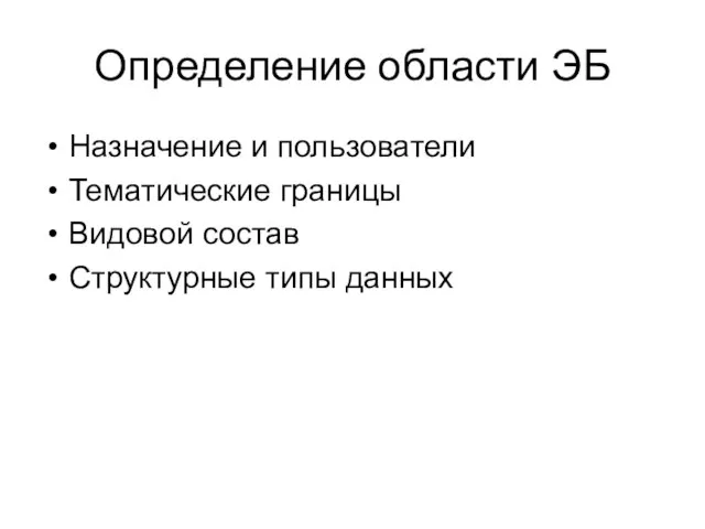 Определение области ЭБ Назначение и пользователи Тематические границы Видовой состав Структурные типы данных