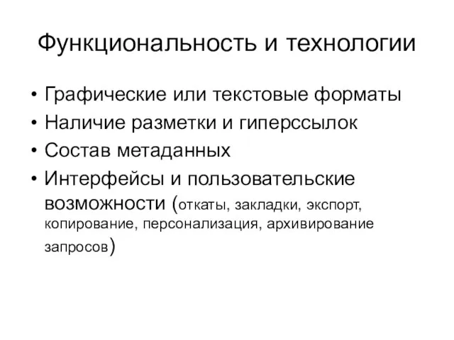 Функциональность и технологии Графические или текстовые форматы Наличие разметки и гиперссылок Состав