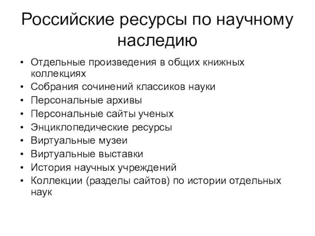 Российские ресурсы по научному наследию Отдельные произведения в общих книжных коллекциях Собрания