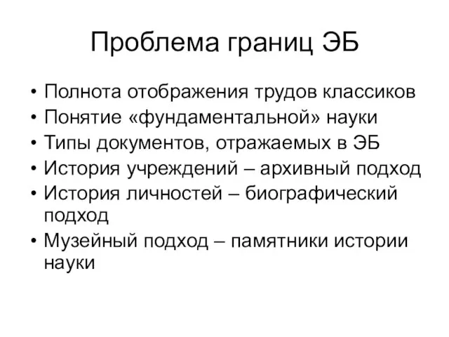 Проблема границ ЭБ Полнота отображения трудов классиков Понятие «фундаментальной» науки Типы документов,