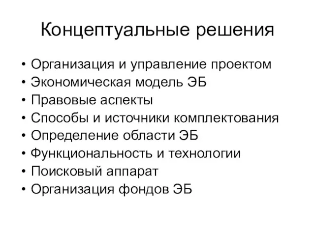 Концептуальные решения Организация и управление проектом Экономическая модель ЭБ Правовые аспекты Способы