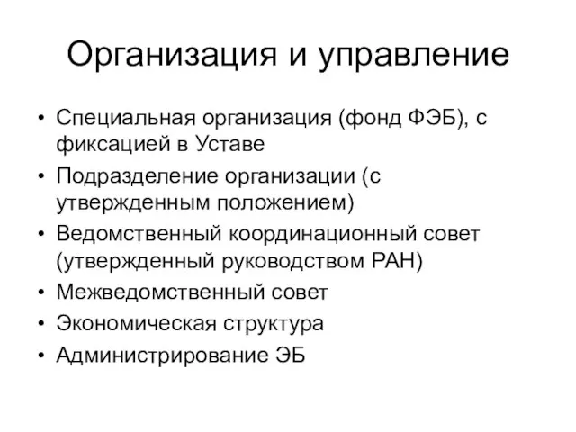 Организация и управление Специальная организация (фонд ФЭБ), с фиксацией в Уставе Подразделение