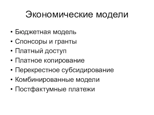 Экономические модели Бюджетная модель Спонсоры и гранты Платный доступ Платное копирование Перекрестное