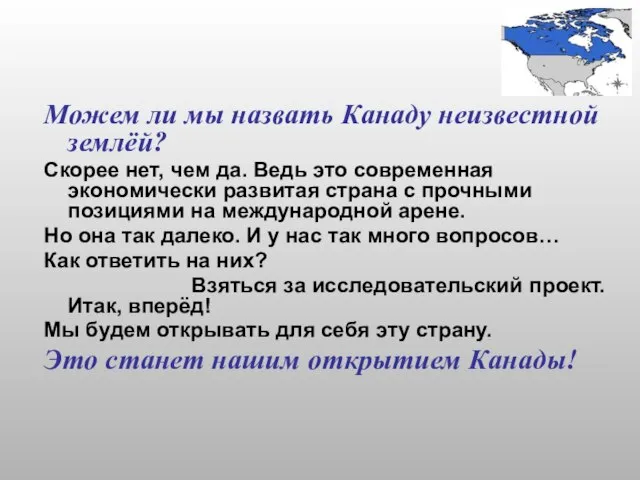 Можем ли мы назвать Канаду неизвестной землёй? Скорее нет, чем да. Ведь