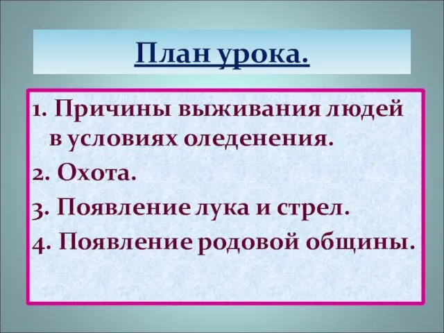 План урока. 1. Причины выживания людей в условиях оледенения. 2. Охота. 3.