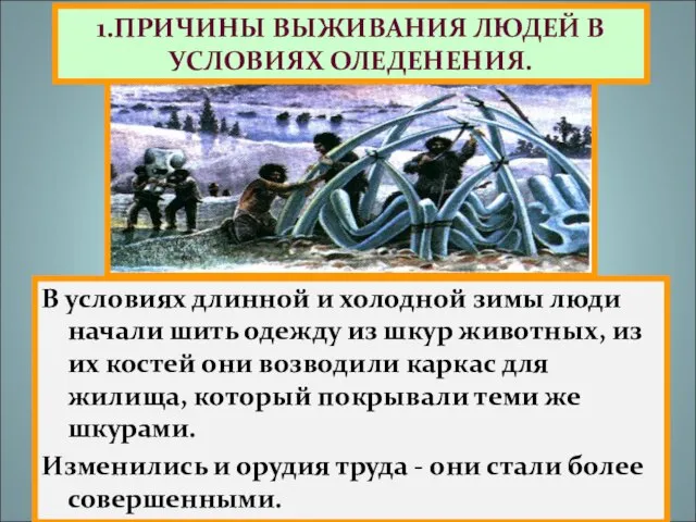 В условиях длинной и холодной зимы люди начали шить одежду из шкур