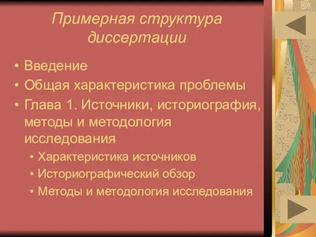 Примерная структура диссертации Введение Общая характеристика проблемы Глава 1. Источники, историография, методы