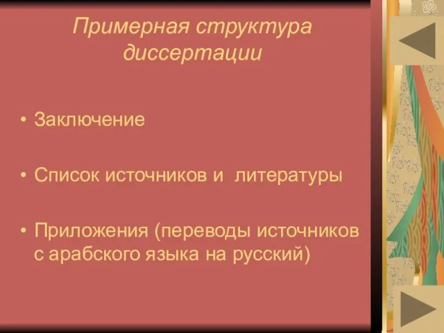 Примерная структура диссертации Заключение Список источников и литературы Приложения (переводы источников с арабского языка на русский)