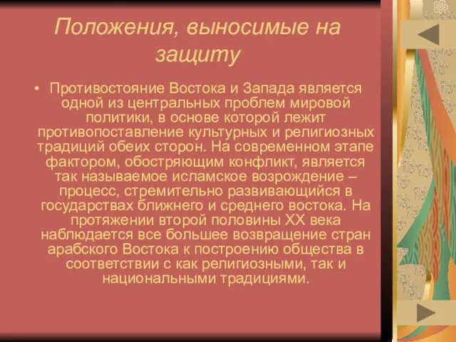 Положения, выносимые на защиту Противостояние Востока и Запада является одной из центральных