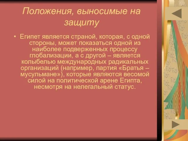 Положения, выносимые на защиту Египет является страной, которая, с одной стороны, может