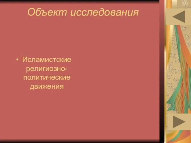 Объект исследования Исламистские религиозно-политические движения