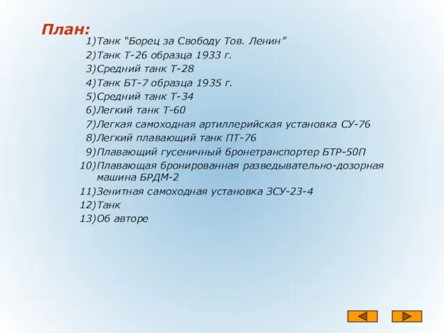 Танк “Борец за Свободу Тов. Ленин” Танк Т-26 образца 1933 г. Средний