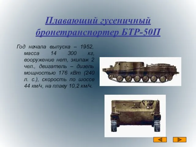 Плавающий гусеничный бронетранспортер БТР-50П Год начала выпуска – 1952, масса 14 300