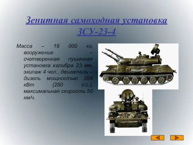 Зенитная самоходная установка ЗСУ-23-4 Масса – 19 000 кг, вооружение – счетверенная