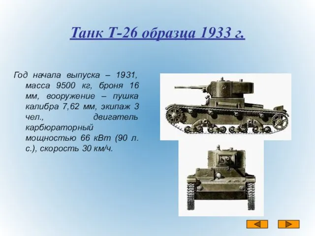 Танк Т-26 образца 1933 г. Год начала выпуска – 1931, масса 9500